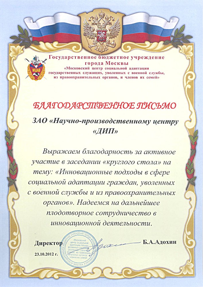 От Директора Московского центра социальной адаптации  государственных служащих, уволенных с военной службы и правоохранительных органов.